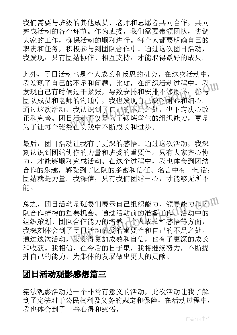 最新团日活动观影感想 团日活动心得体会(精选8篇)