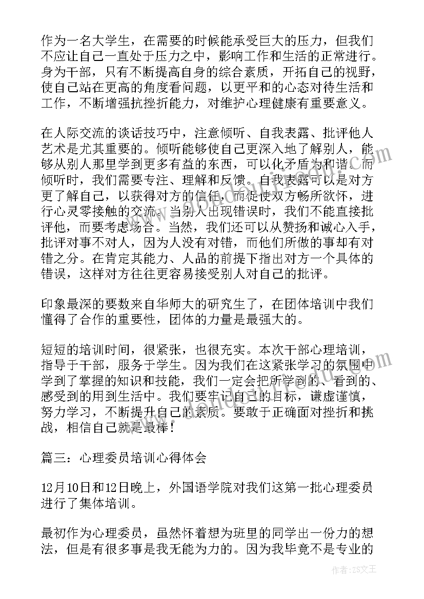 思政课培训心得体会 心理委员培训心得体会(模板9篇)