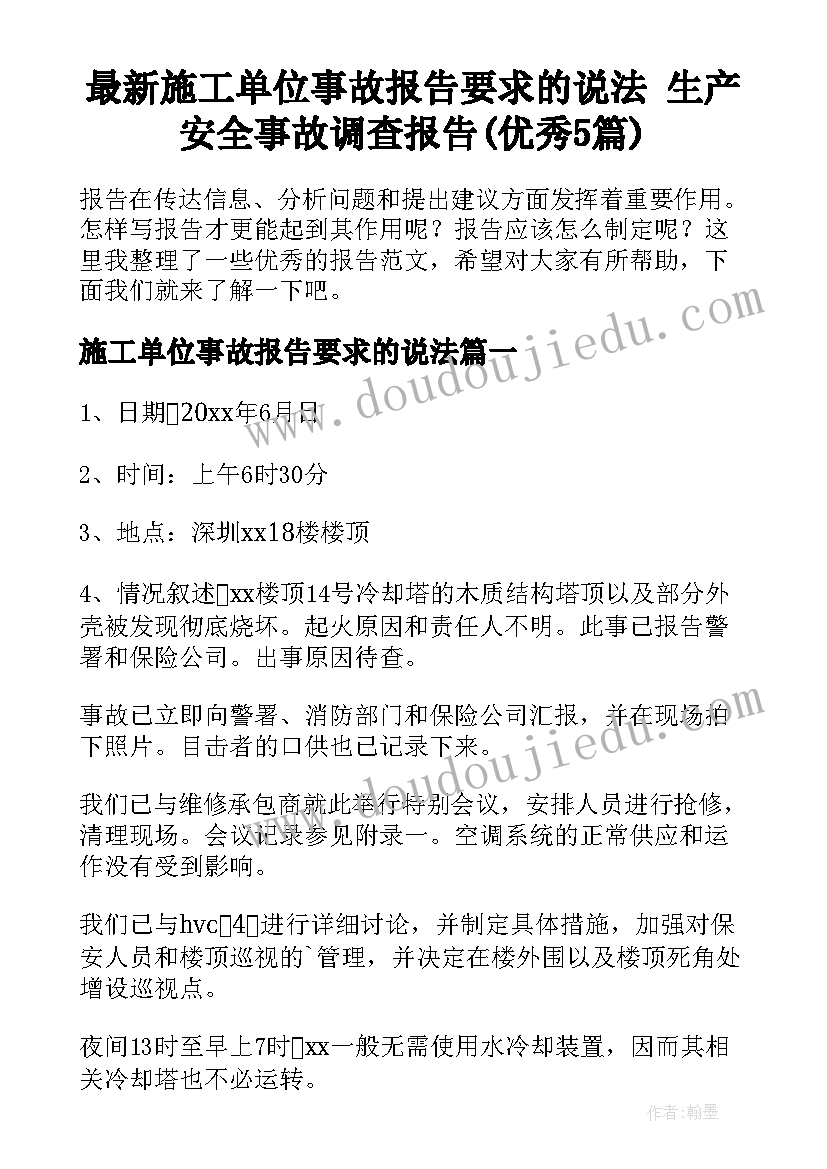 最新施工单位事故报告要求的说法 生产安全事故调查报告(优秀5篇)