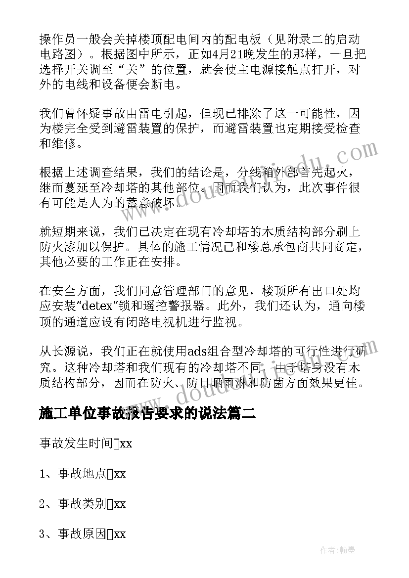 最新施工单位事故报告要求的说法 生产安全事故调查报告(优秀5篇)