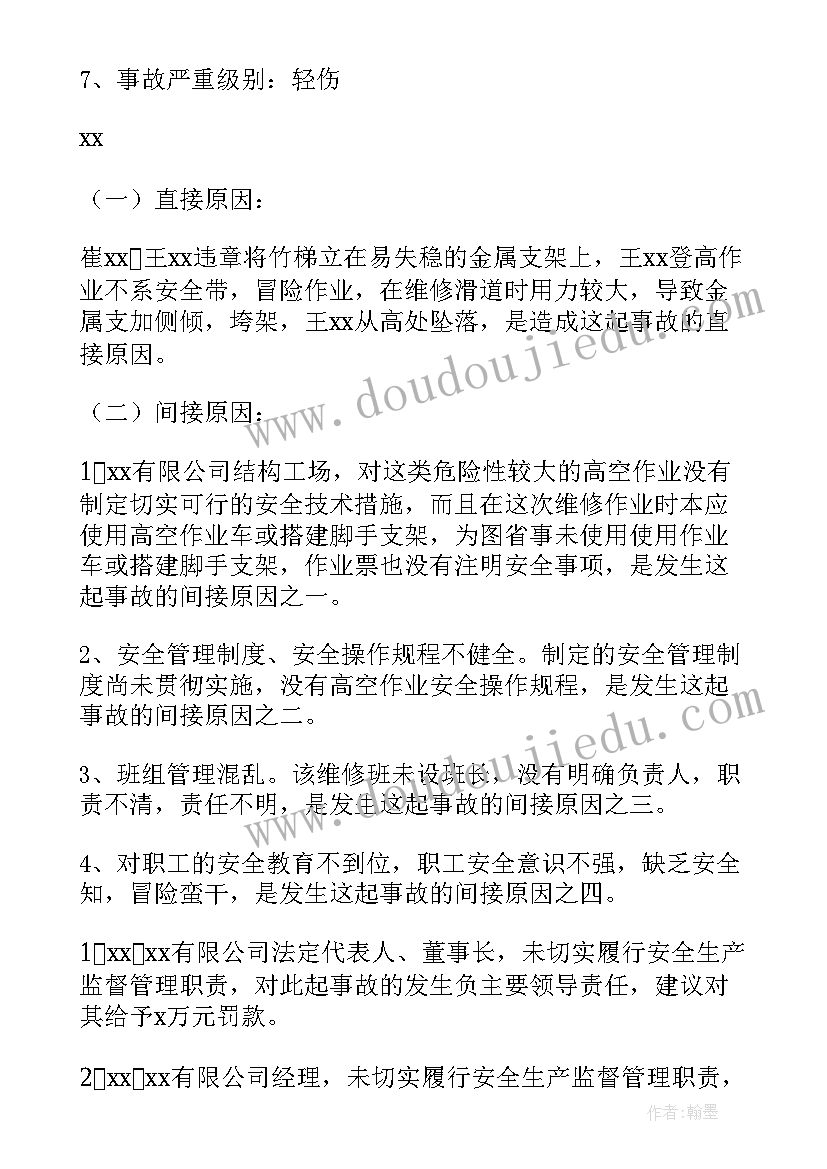 最新施工单位事故报告要求的说法 生产安全事故调查报告(优秀5篇)