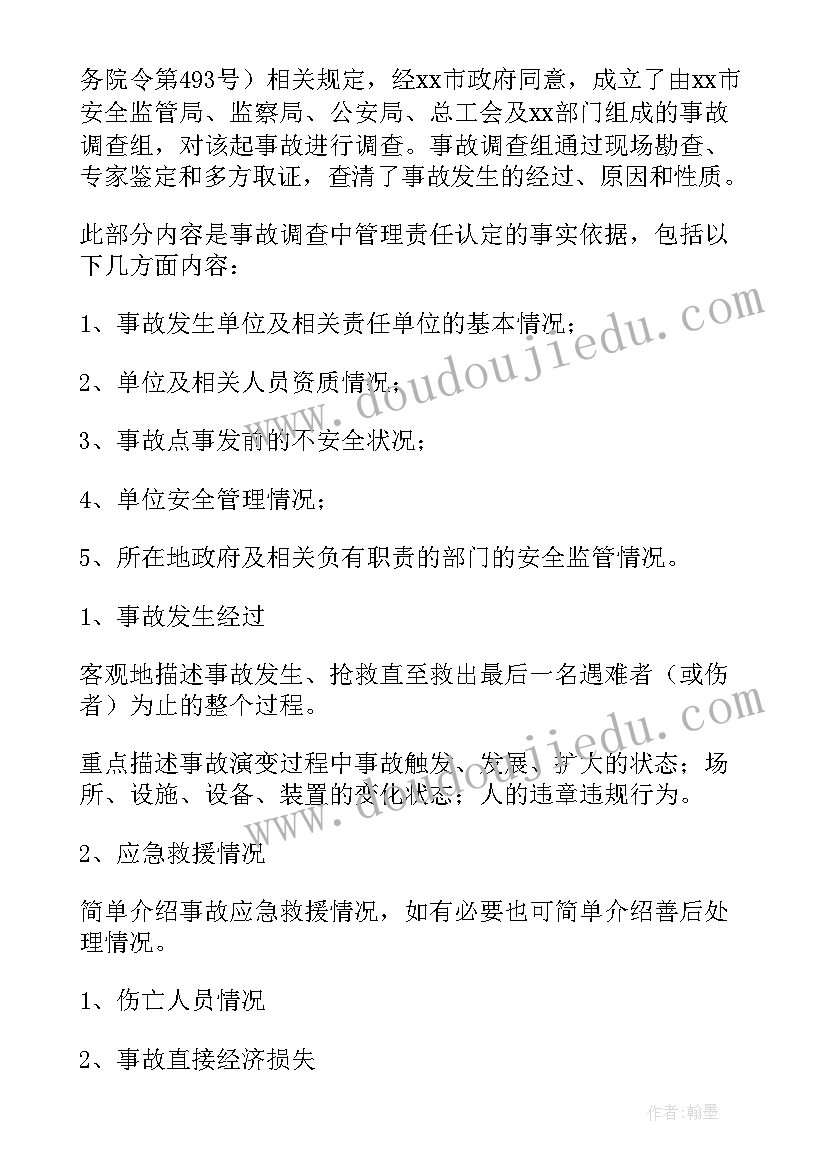 最新施工单位事故报告要求的说法 生产安全事故调查报告(优秀5篇)