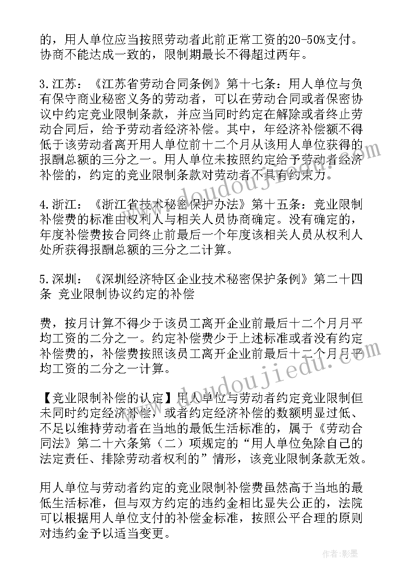 2023年竞业禁止协议补偿金标准(优质5篇)