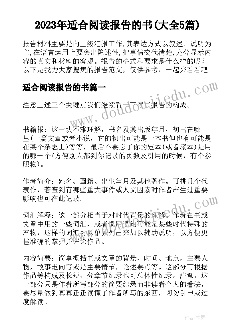 2023年适合阅读报告的书(大全5篇)