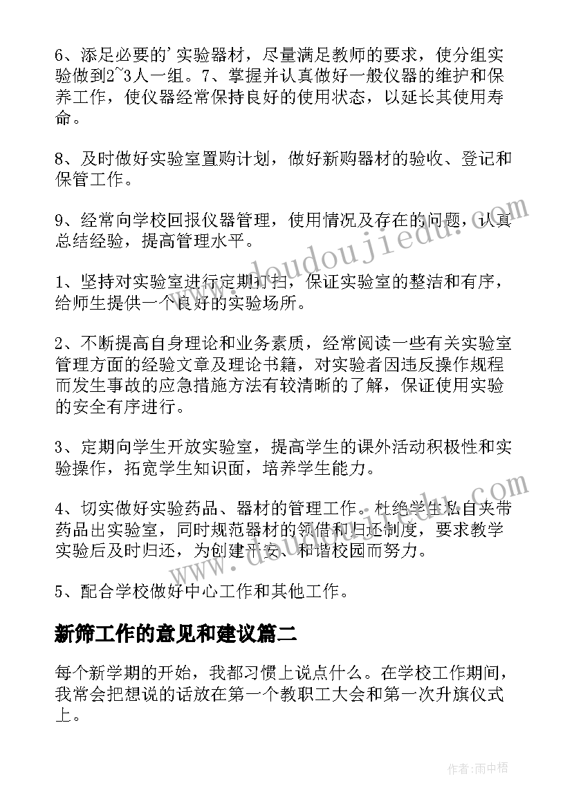 2023年新筛工作的意见和建议 化学实验室工作计划百度文库(大全5篇)