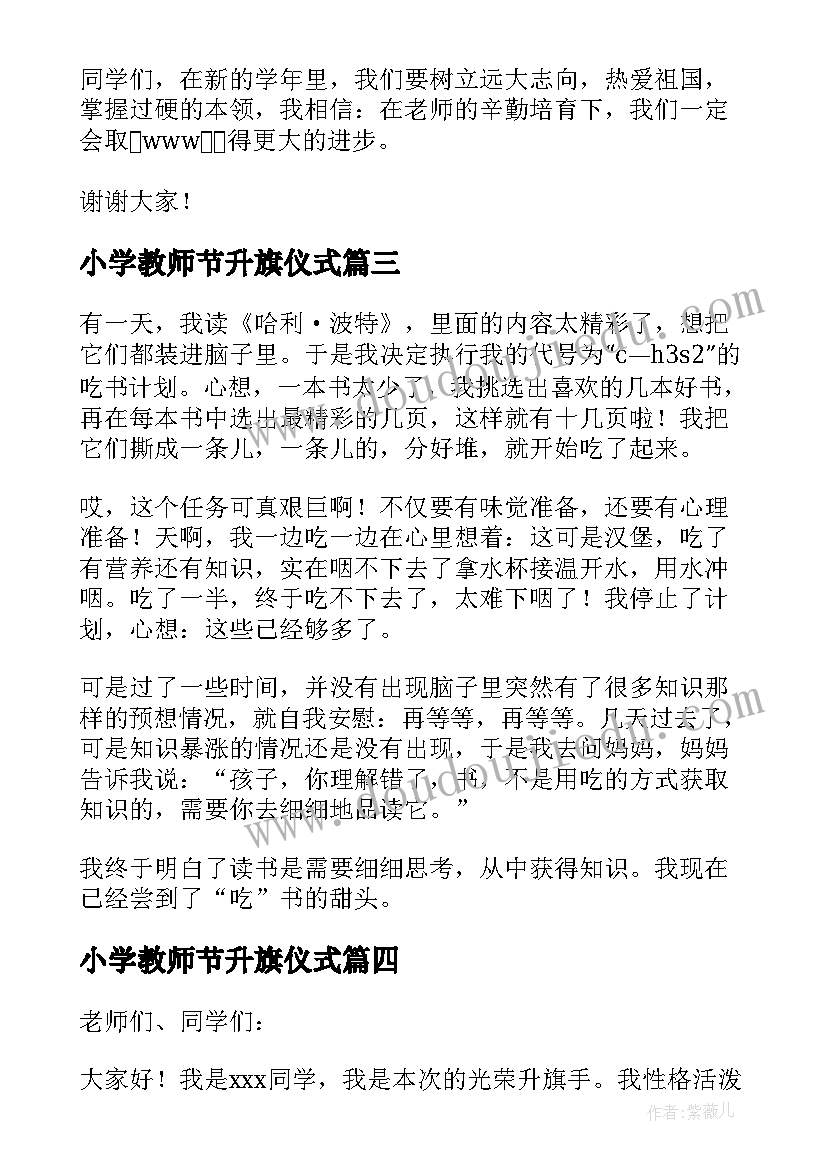 小学教师节升旗仪式 小学生升旗手发言稿(实用5篇)