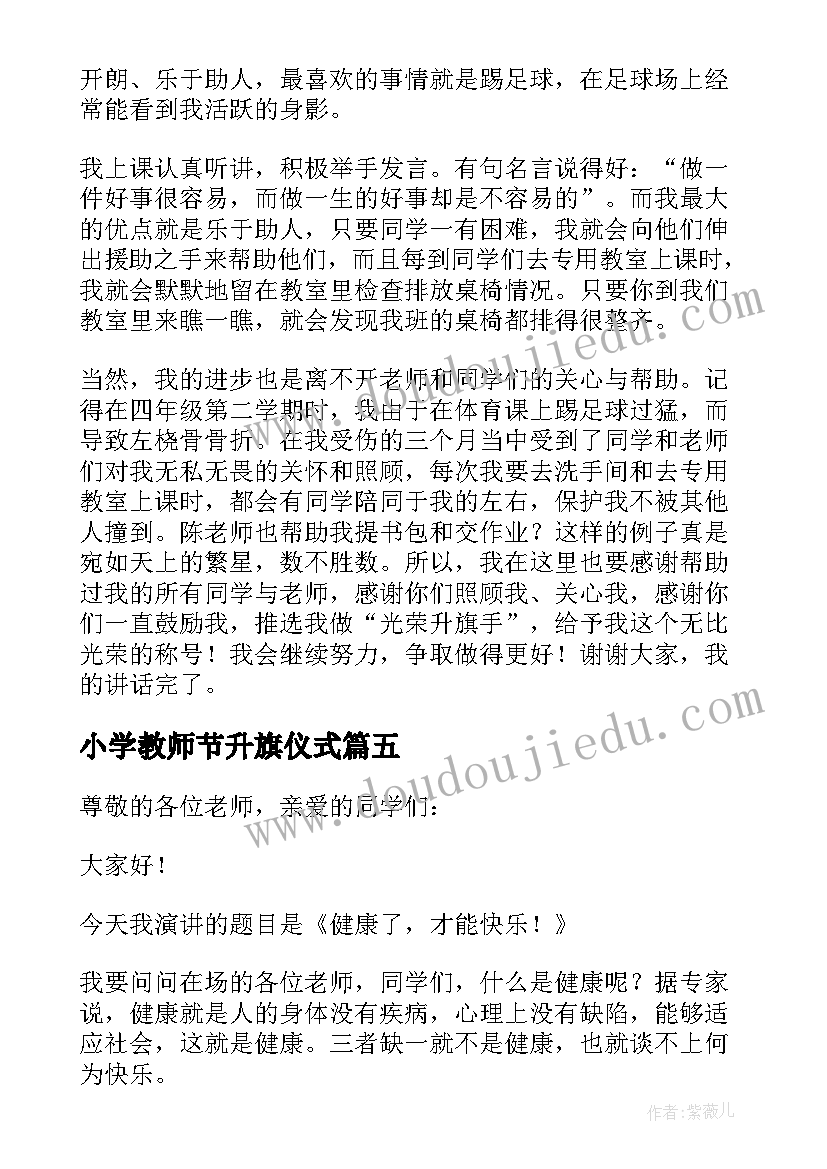 小学教师节升旗仪式 小学生升旗手发言稿(实用5篇)