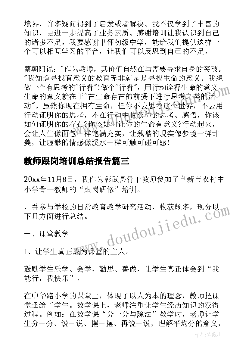 2023年教师跟岗培训总结报告 教师跟岗培训自我鉴定(实用8篇)