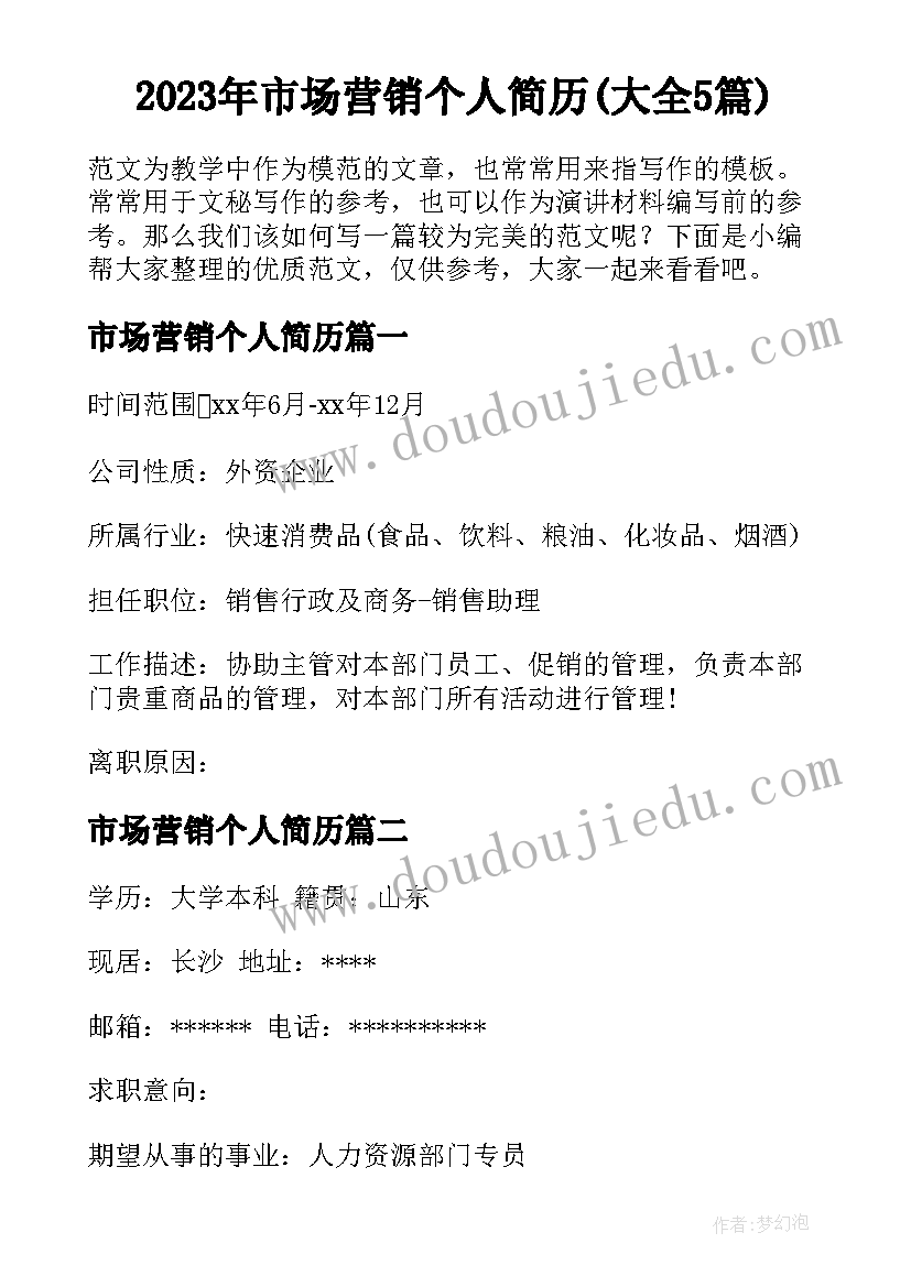 2023年市场营销个人简历(大全5篇)