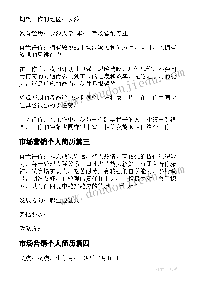 2023年市场营销个人简历(大全5篇)