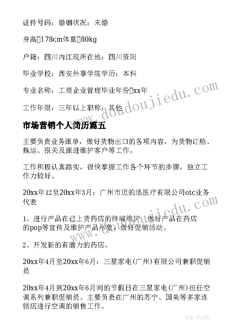 2023年市场营销个人简历(大全5篇)