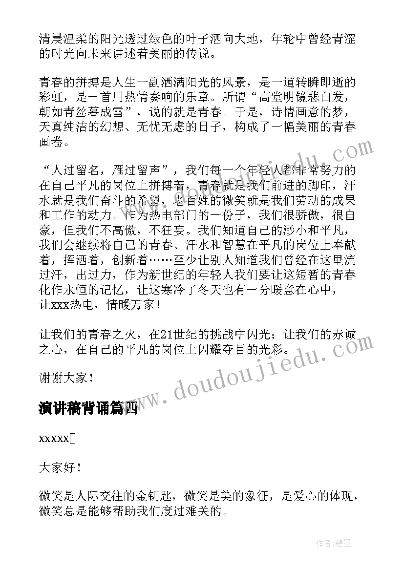 2023年演讲稿背诵(汇总5篇)