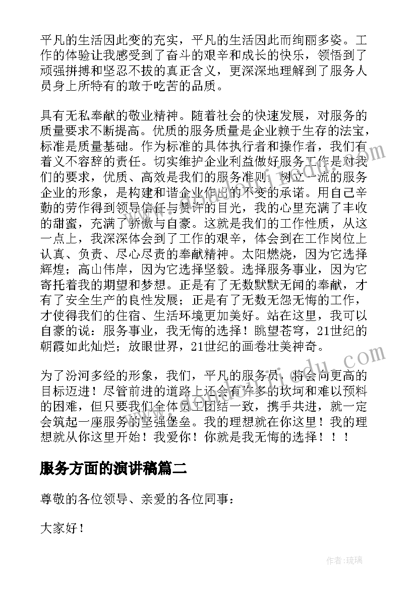 服务方面的演讲稿(汇总9篇)