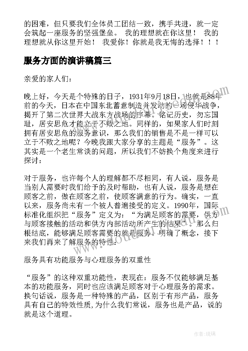 服务方面的演讲稿(汇总9篇)