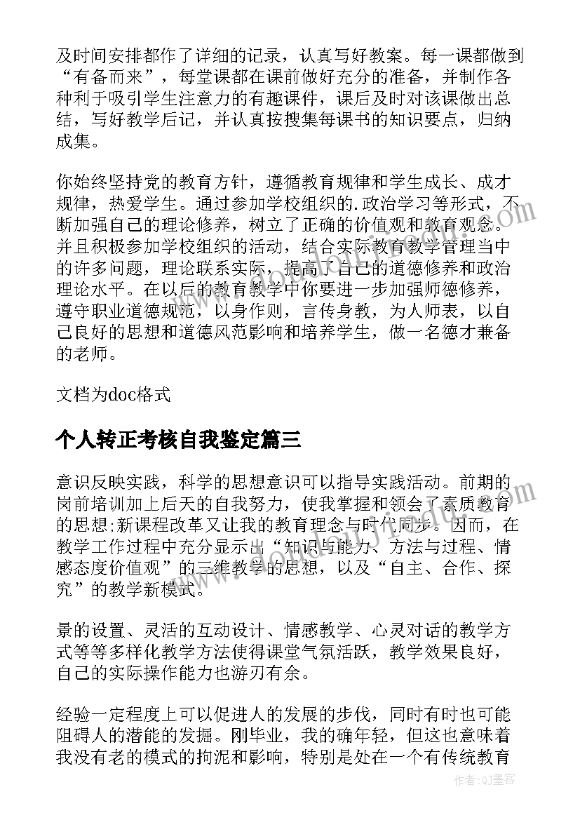 最新个人转正考核自我鉴定(大全6篇)