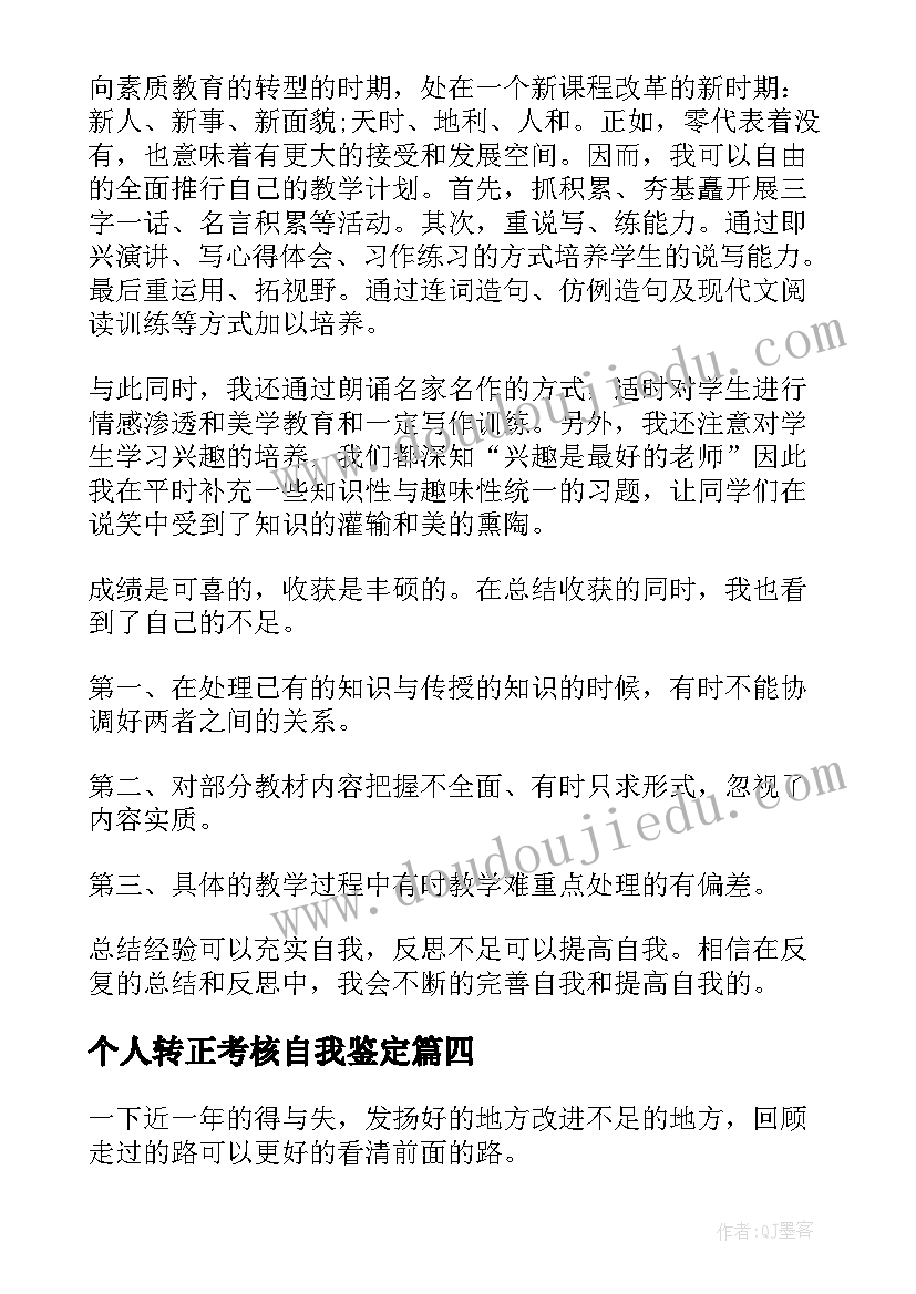 最新个人转正考核自我鉴定(大全6篇)