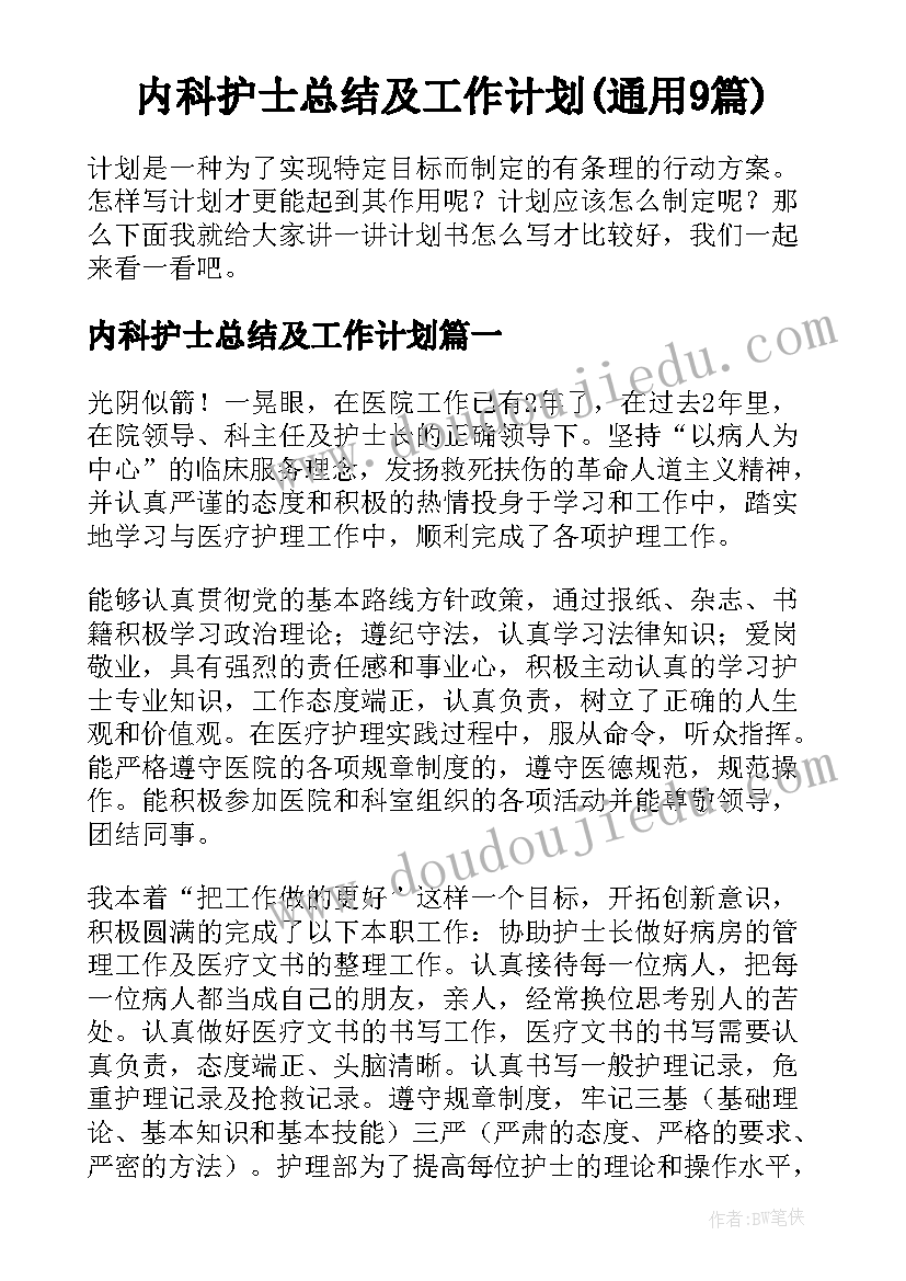 内科护士总结及工作计划(通用9篇)