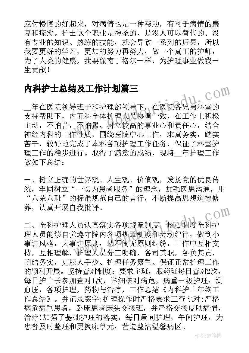 内科护士总结及工作计划(通用9篇)