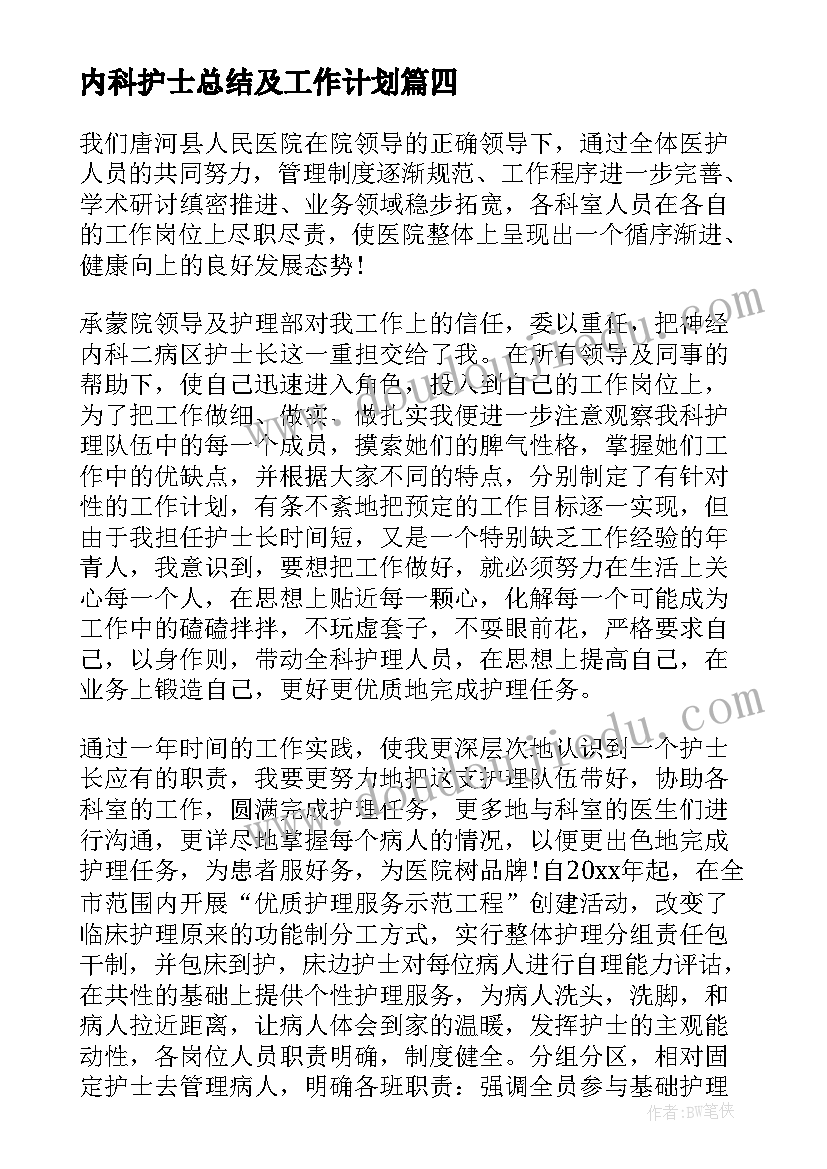 内科护士总结及工作计划(通用9篇)