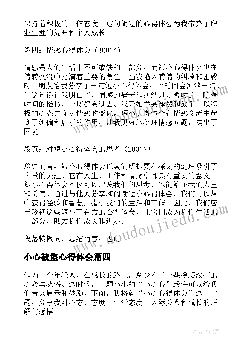 小心被盗心得体会(模板5篇)