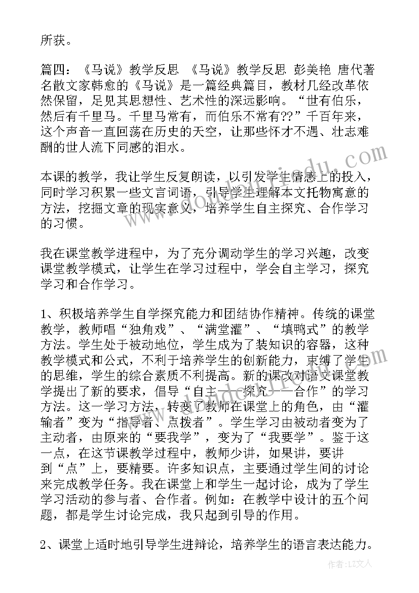 最新马说教学反思(通用5篇)