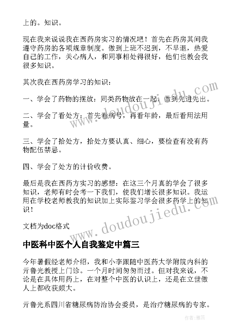 2023年中医科中医个人自我鉴定中(优秀9篇)