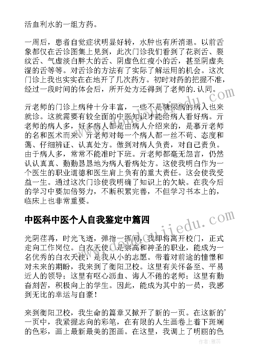 2023年中医科中医个人自我鉴定中(优秀9篇)