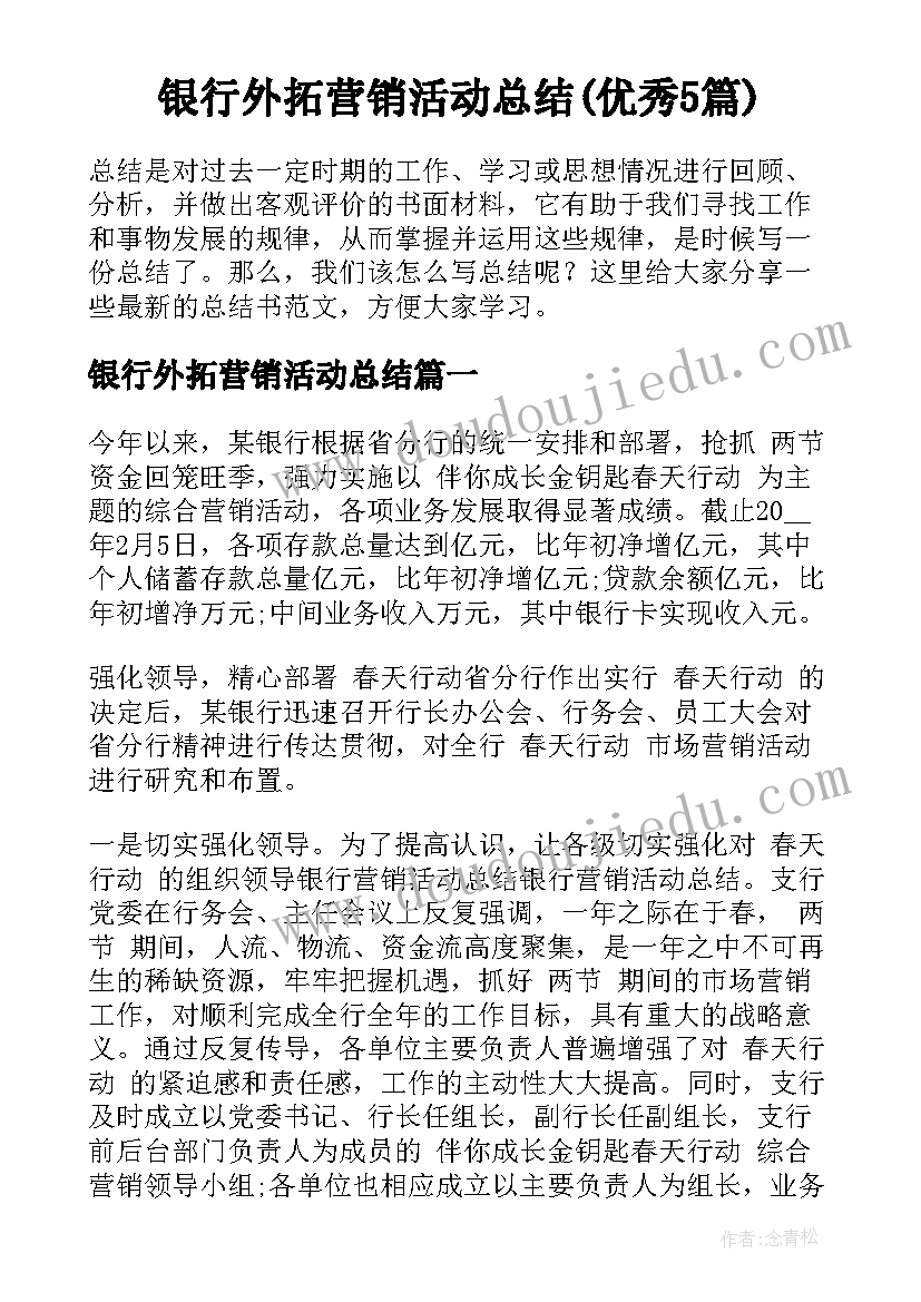 银行外拓营销活动总结(优秀5篇)