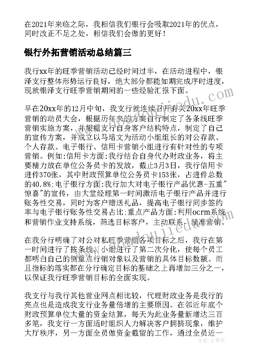 银行外拓营销活动总结(优秀5篇)