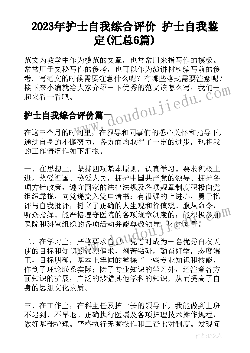 2023年护士自我综合评价 护士自我鉴定(汇总6篇)