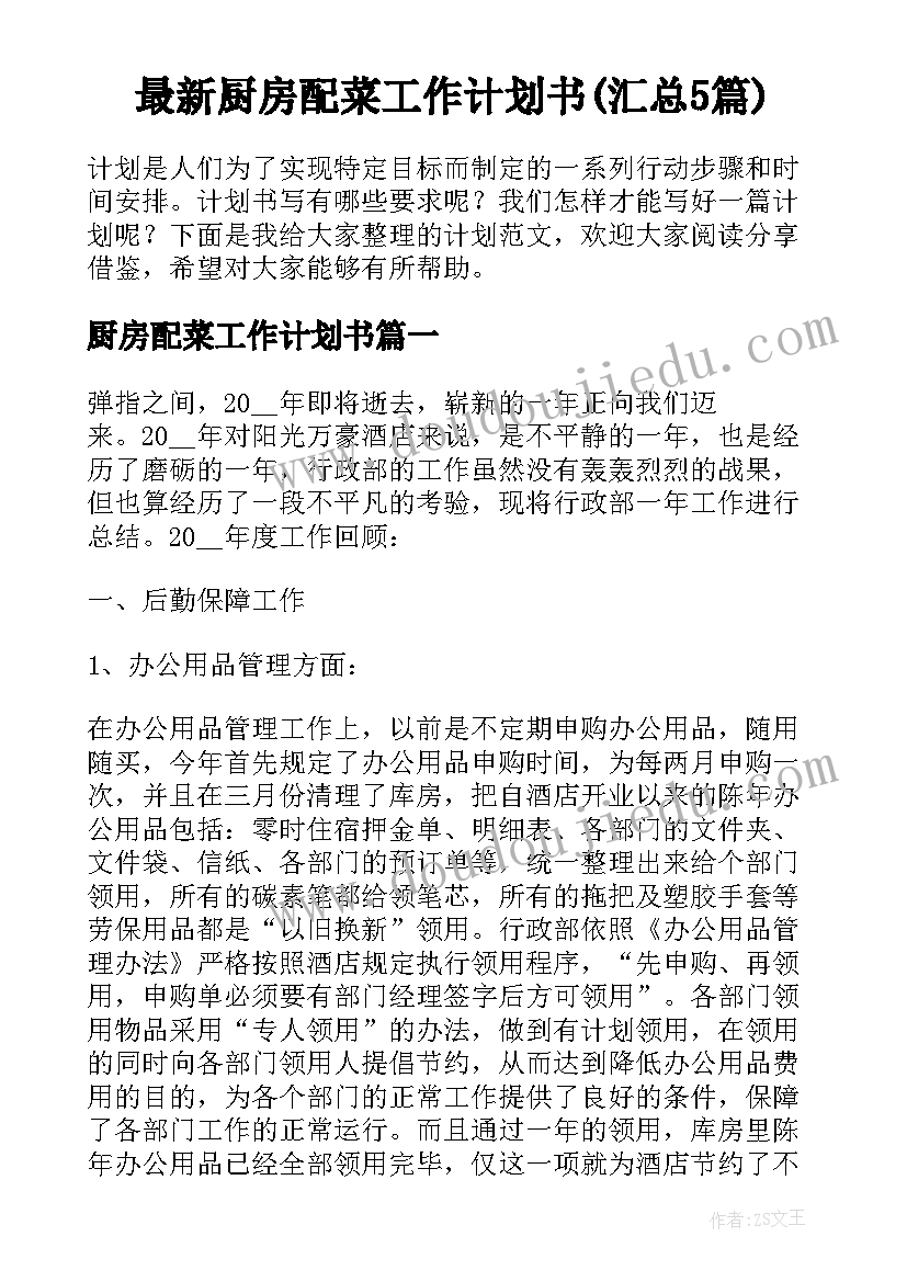 最新厨房配菜工作计划书(汇总5篇)