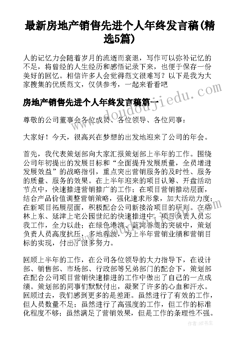 最新房地产销售先进个人年终发言稿(精选5篇)