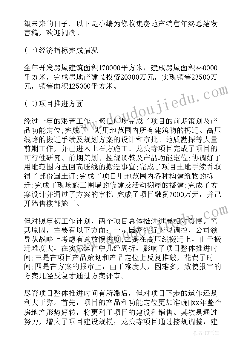 最新房地产销售先进个人年终发言稿(精选5篇)