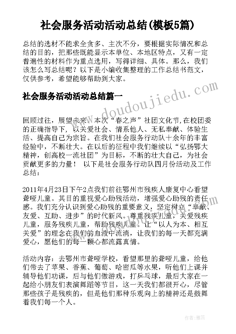 社会服务活动活动总结(模板5篇)