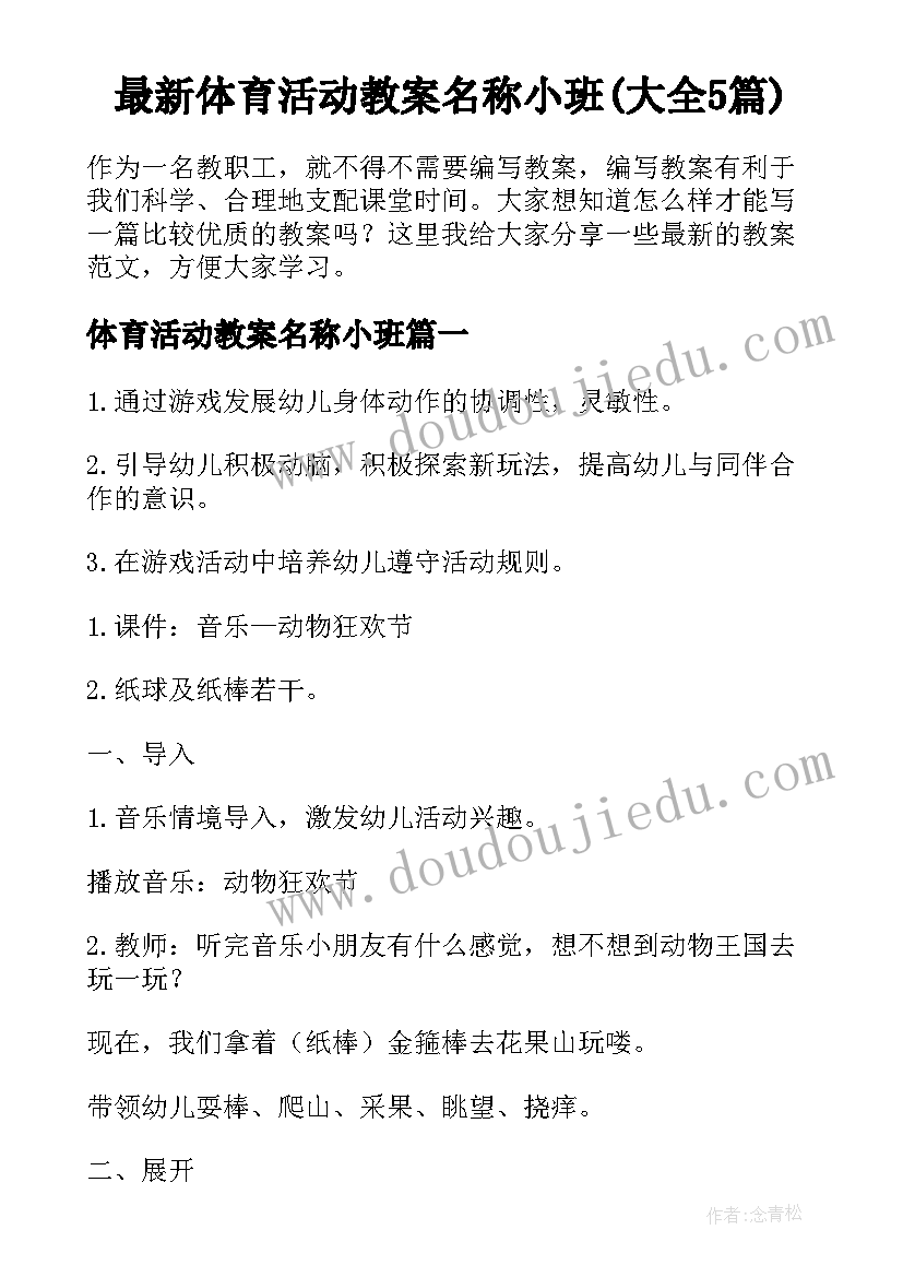 最新体育活动教案名称小班(大全5篇)