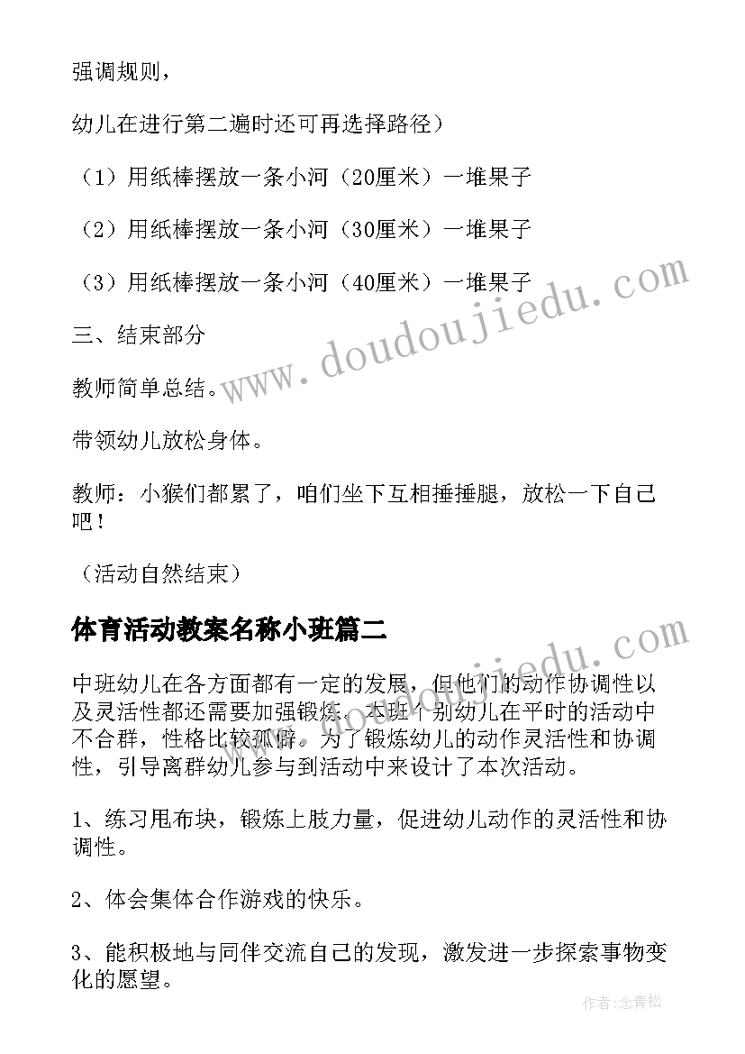 最新体育活动教案名称小班(大全5篇)