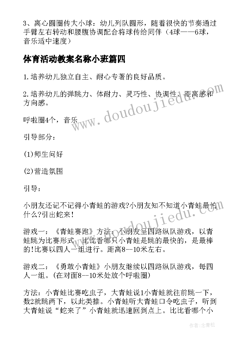 最新体育活动教案名称小班(大全5篇)