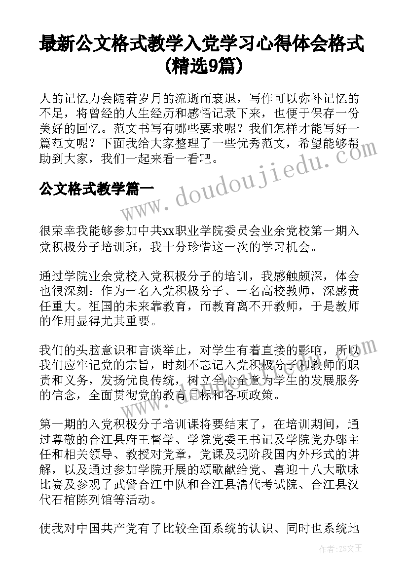 最新公文格式教学 入党学习心得体会格式(精选9篇)