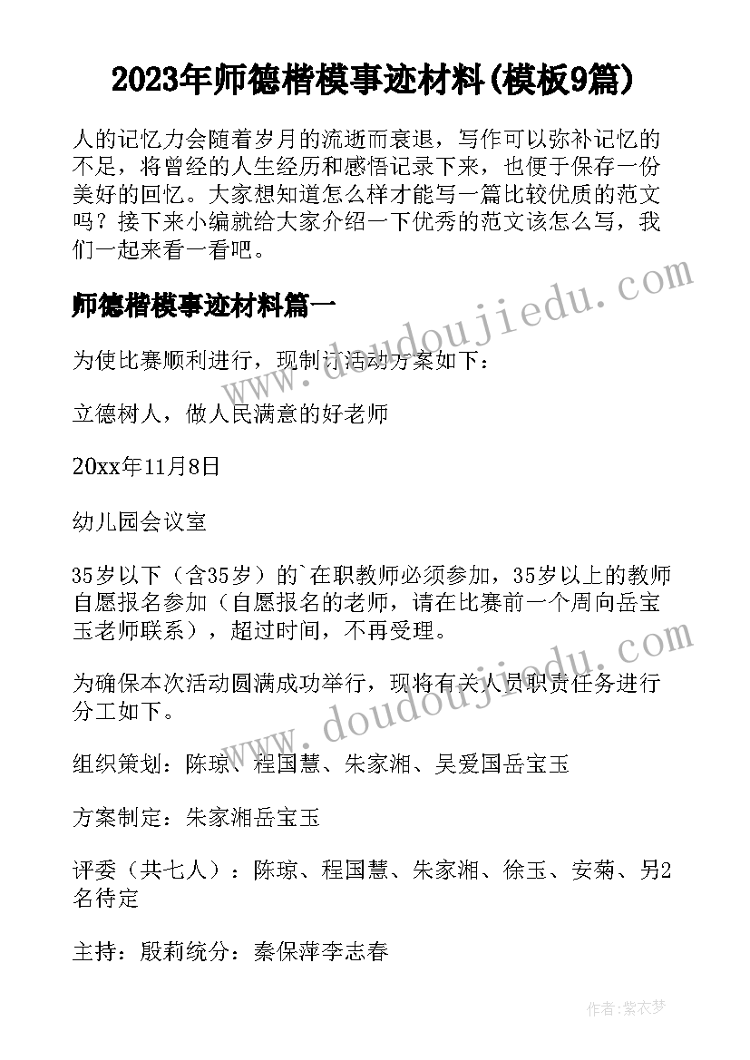 2023年师德楷模事迹材料(模板9篇)