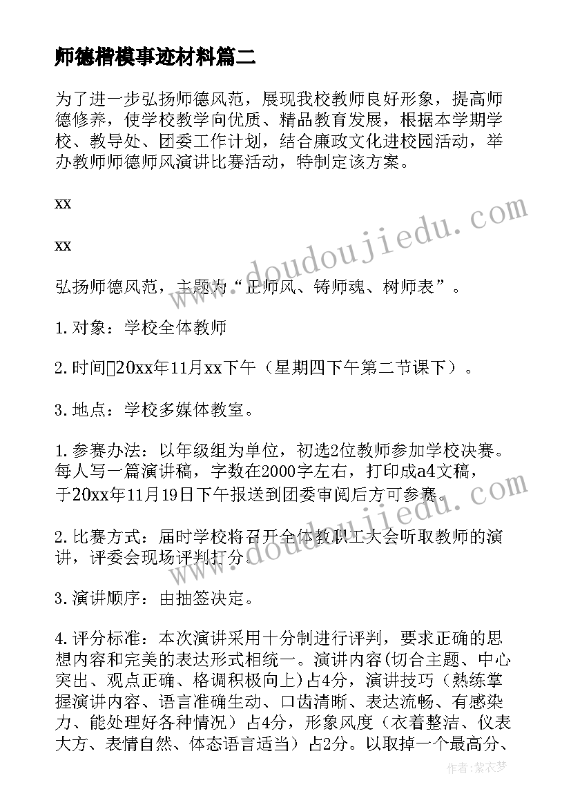 2023年师德楷模事迹材料(模板9篇)