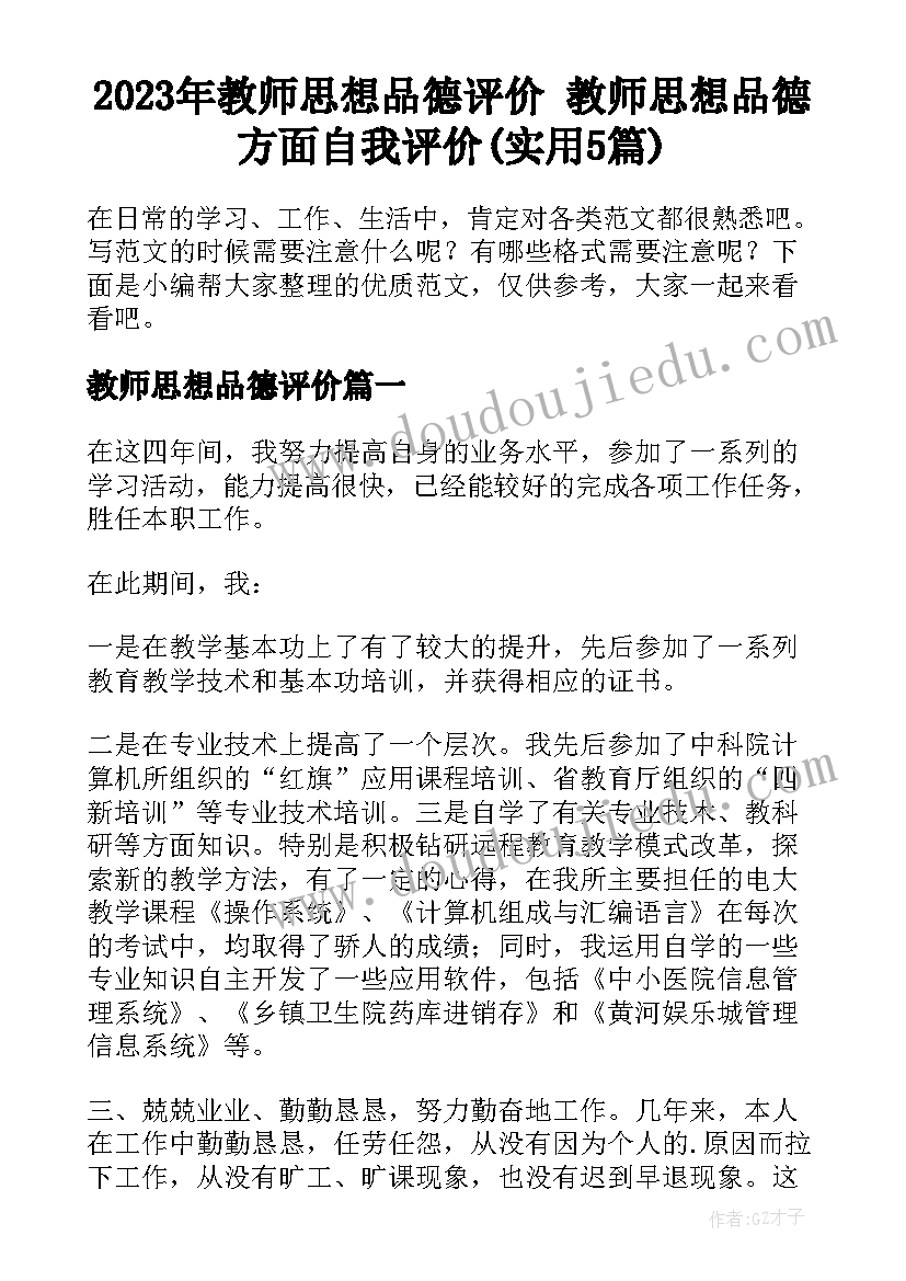 2023年教师思想品德评价 教师思想品德方面自我评价(实用5篇)