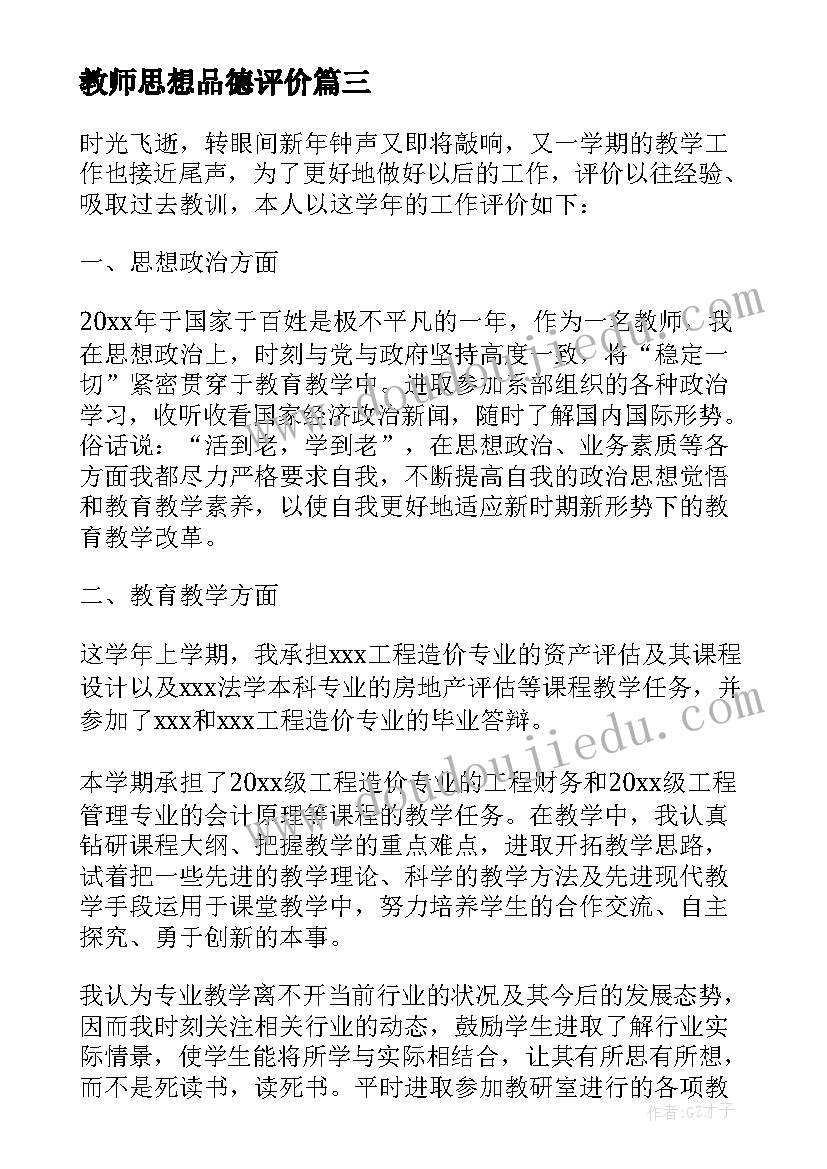 2023年教师思想品德评价 教师思想品德方面自我评价(实用5篇)