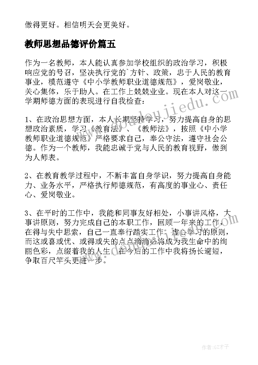 2023年教师思想品德评价 教师思想品德方面自我评价(实用5篇)