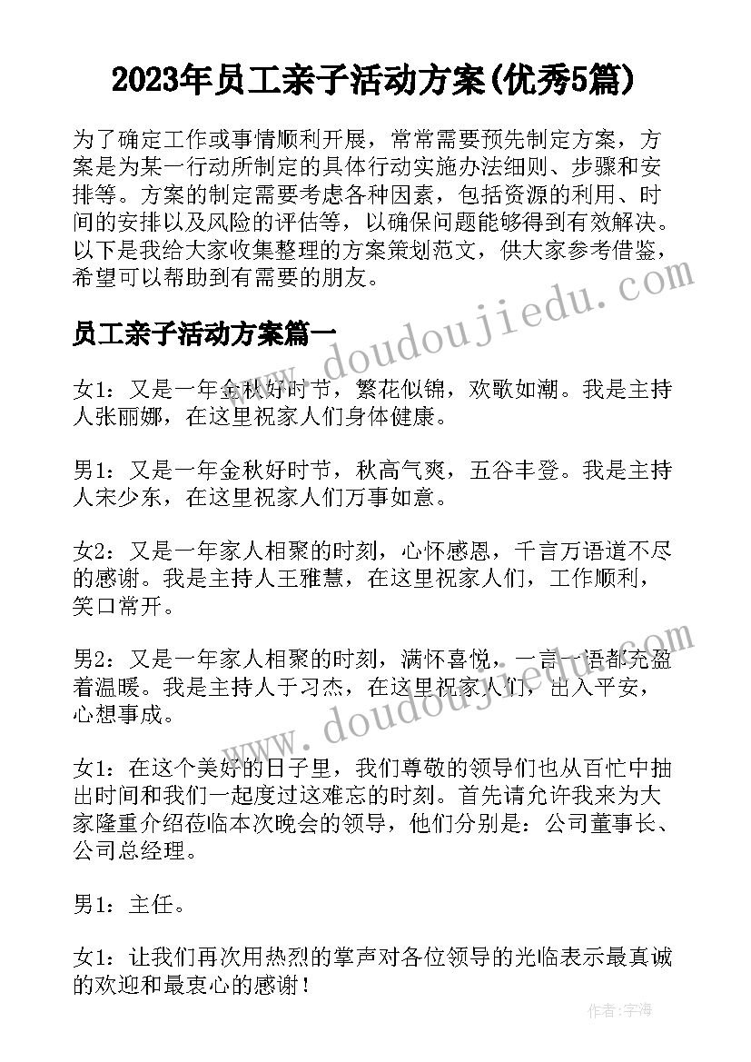 2023年员工亲子活动方案(优秀5篇)