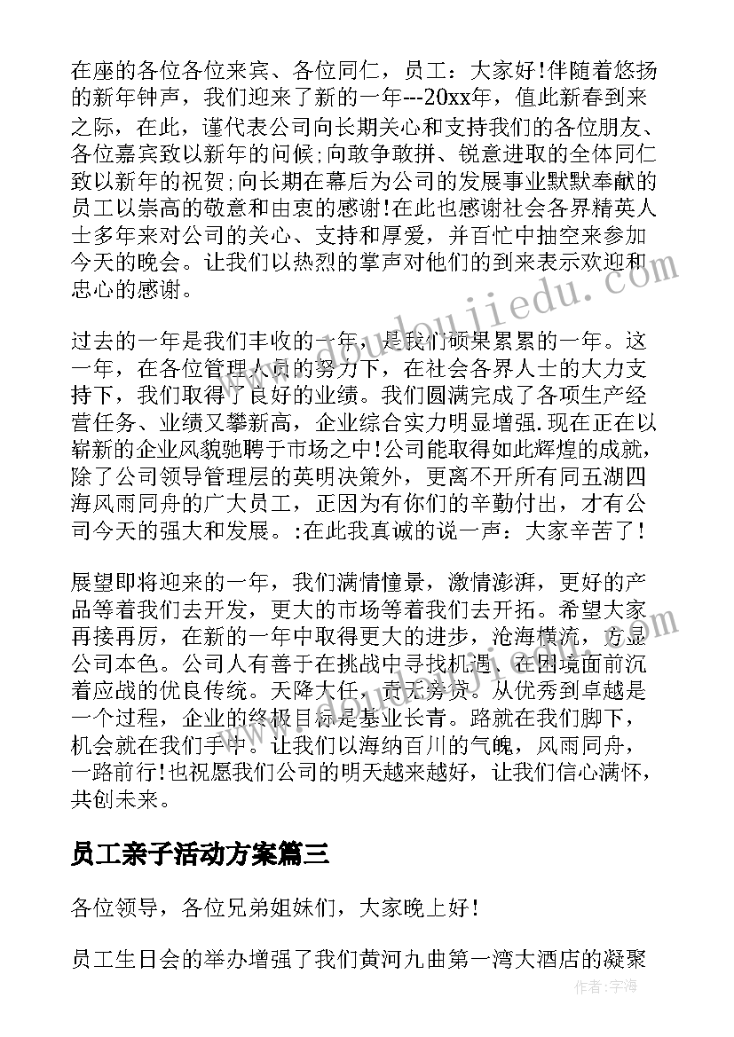 2023年员工亲子活动方案(优秀5篇)