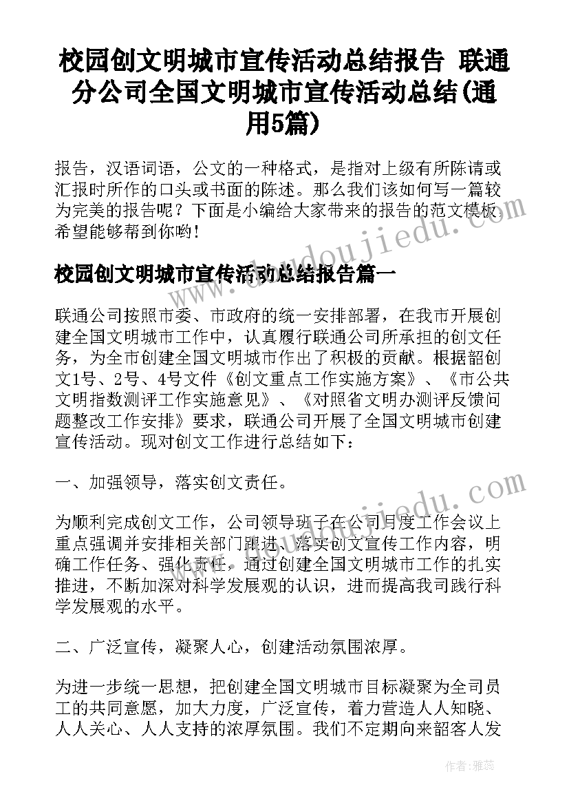 校园创文明城市宣传活动总结报告 联通分公司全国文明城市宣传活动总结(通用5篇)