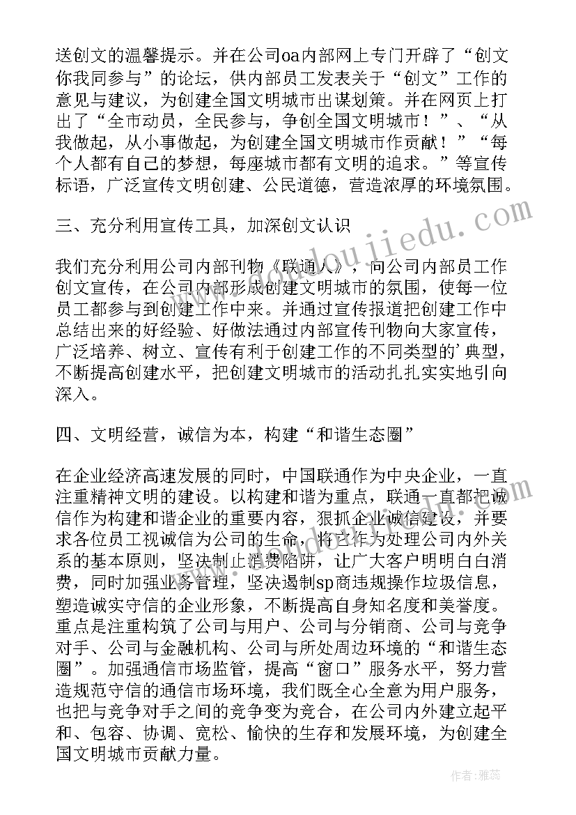 校园创文明城市宣传活动总结报告 联通分公司全国文明城市宣传活动总结(通用5篇)