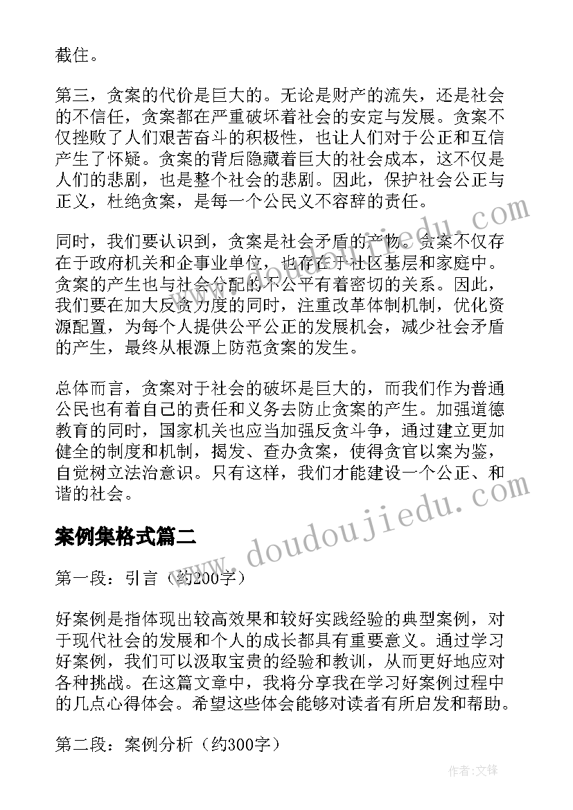 案例集格式 贪案例心得体会(通用9篇)