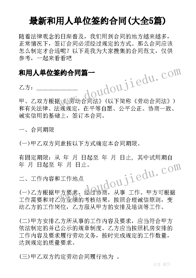 最新和用人单位签约合同(大全5篇)