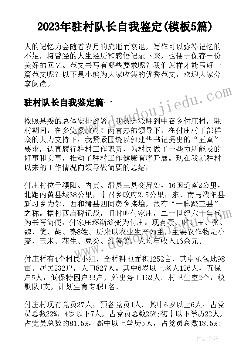 2023年驻村队长自我鉴定(模板5篇)